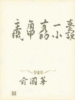 主角有一台黑色机甲的小说