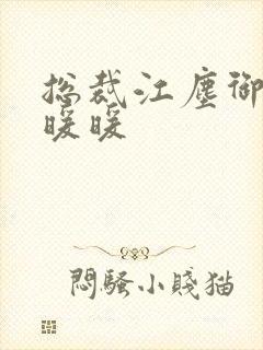 总裁江尘御与古暖暖