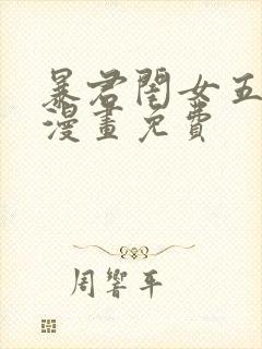 暴君闺女五岁半漫画免费