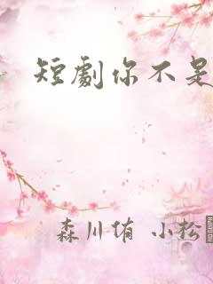 短剧你不是我妈