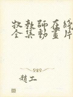 牧教师在线观看全集动画片