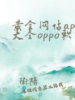 黄金网站app大全oppo软件