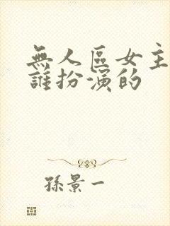 无人区女主角是谁扮演的