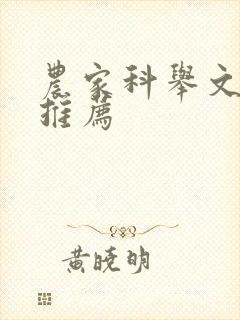 农家科举文小说推荐