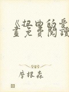 《扭曲的爱》漫画免费阅读全集