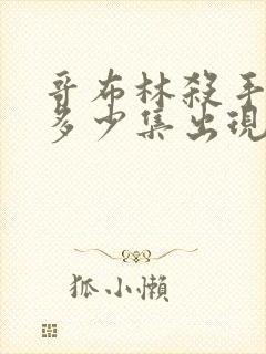 哥布林杀手福利多少集出现