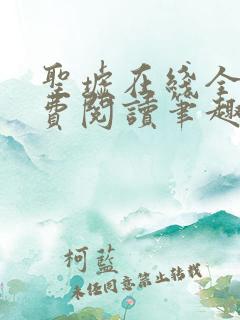 圣墟在线全本免费阅读笔趣阁