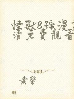 怪兽8号漫画高清免费观看