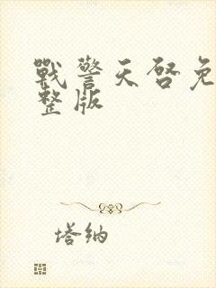 战警天启免费完整版