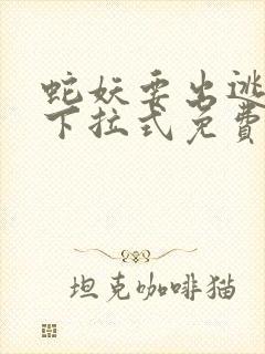 蛇妖要出逃漫画下拉式免费观看