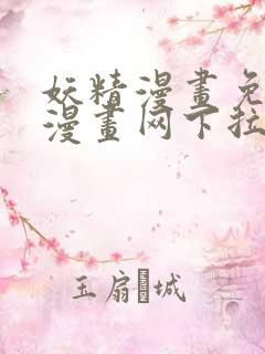 妖精漫画免费读漫画网下拉式