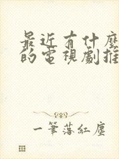 最近有什么好看的电视剧推荐一下