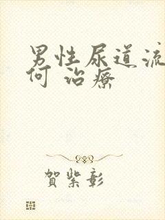 男性尿道流脓如何 治疗