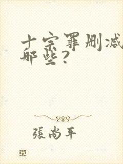 十宗罪删减的有哪些?