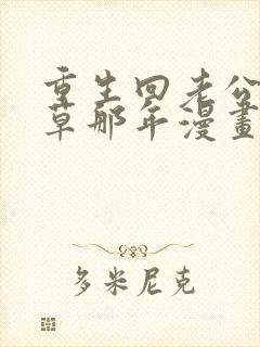 重生回老公当校草那年漫画免费阅读