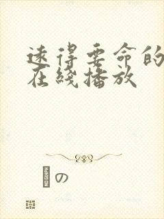 远得要命的爱情在线播放