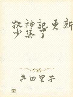 牧神记更新到多少集了