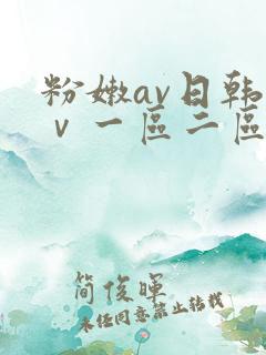 粉嫩av日韩aⅴ一区二区三区