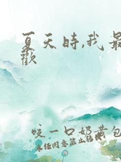 夏天时,我最喜欢