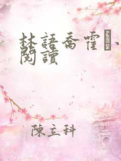 林语乔霍玦小说阅读
