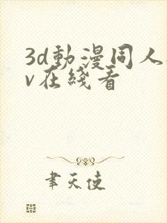 3d动漫同人av在线看