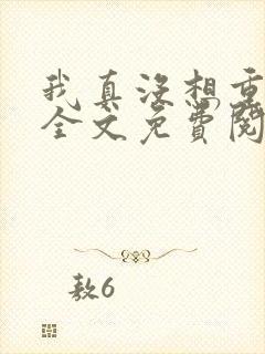 我真没想重生啊全文免费阅读全文