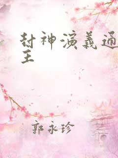 封神演义通天教主