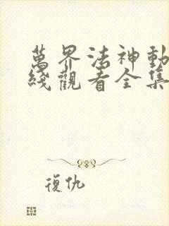 万界法神动漫在线观看全集免费播放