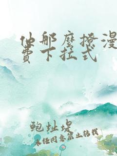 他那么撩漫画免费下拉式