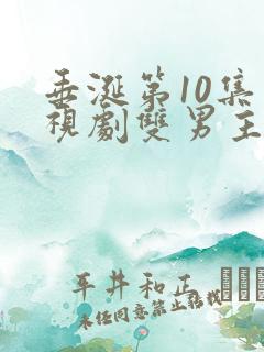 垂涎第10集电视剧双男主免费观看