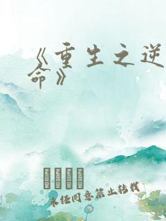 《重生之逆天改命》