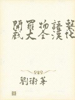 开罗物语系列游戏大全汉化版