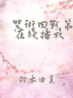 咒术回战第二季 在线播放