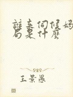 谁来伺候妈大结局是什么