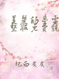 美丽的梦电影完整版免费观看