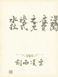 水边之夜漫画下拉式免费阅读