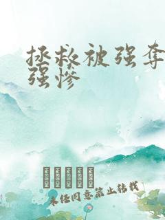 拯救被强夺的美强惨