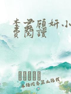 李君顾妍小说免费阅读