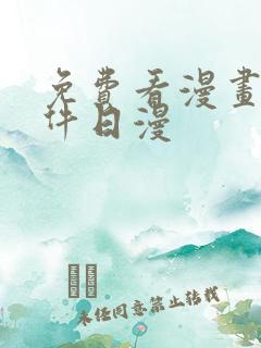 免费看漫画的软件日漫