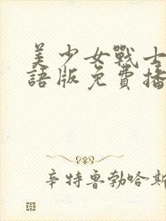 美少女战士4国语版免费播放