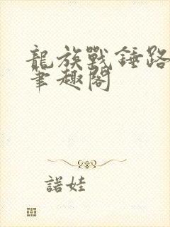 龙族战锤路明非笔趣阁