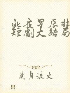 此夜星辰非昨夜短剧大结局