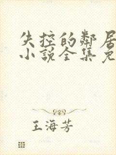 失控的邻居花季小说全集免费阅读