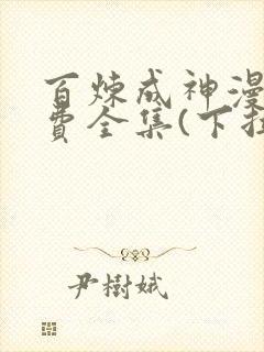 百炼成神漫画免费全集(下拉式)