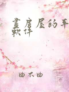 画房屋的平面图软件