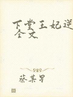 下堂王妃逆袭记 全文