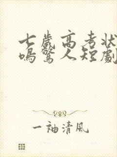 七岁高考状元一鸣惊人短剧全集