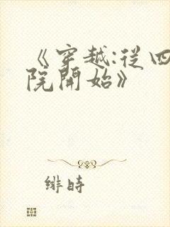 《穿越:从四合院开始》