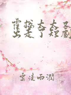 霍总太太又离家出走了短剧全集免费观看