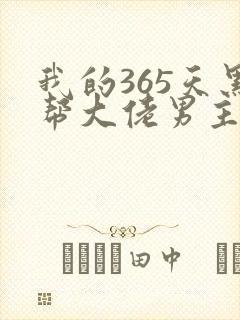 我的365天黑帮大佬男主角